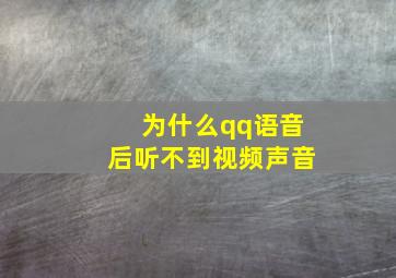 为什么qq语音后听不到视频声音