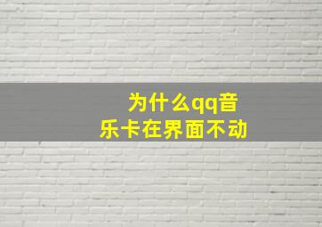 为什么qq音乐卡在界面不动