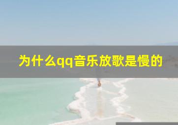 为什么qq音乐放歌是慢的