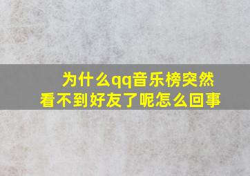 为什么qq音乐榜突然看不到好友了呢怎么回事