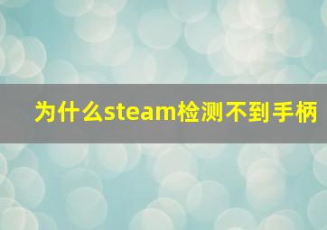 为什么steam检测不到手柄