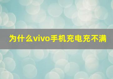 为什么vivo手机充电充不满