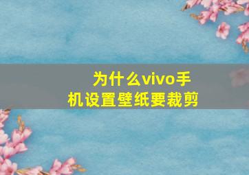 为什么vivo手机设置壁纸要裁剪