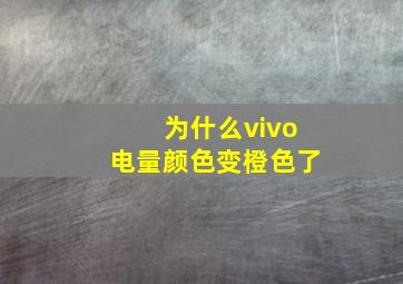 为什么vivo电量颜色变橙色了