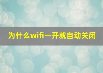 为什么wifi一开就自动关闭