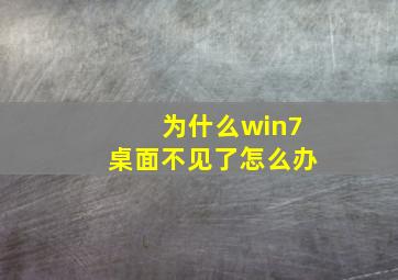 为什么win7桌面不见了怎么办