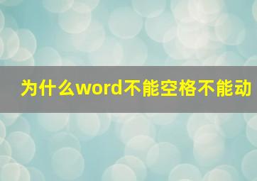 为什么word不能空格不能动