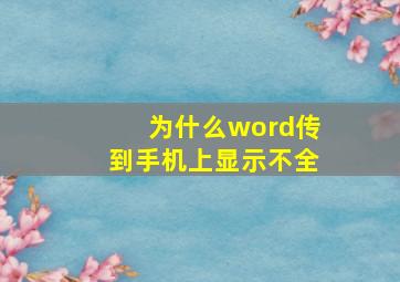 为什么word传到手机上显示不全