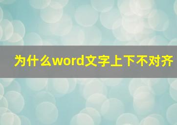 为什么word文字上下不对齐