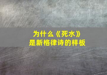 为什么《死水》是新格律诗的样板