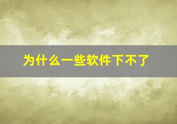 为什么一些软件下不了