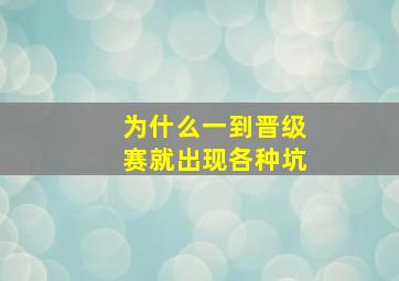 为什么一到晋级赛就出现各种坑