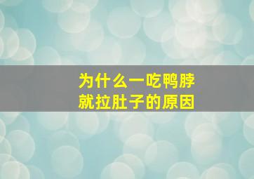 为什么一吃鸭脖就拉肚子的原因