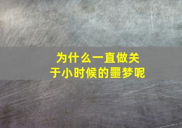 为什么一直做关于小时候的噩梦呢