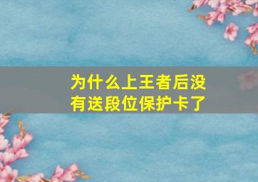 为什么上王者后没有送段位保护卡了