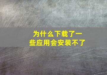 为什么下载了一些应用会安装不了