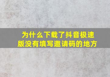 为什么下载了抖音极速版没有填写邀请码的地方