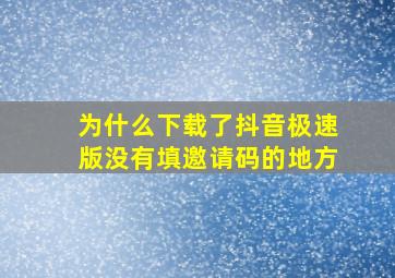 为什么下载了抖音极速版没有填邀请码的地方