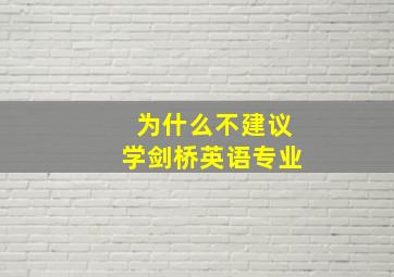 为什么不建议学剑桥英语专业