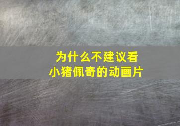 为什么不建议看小猪佩奇的动画片