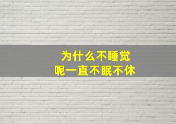 为什么不睡觉呢一直不眠不休