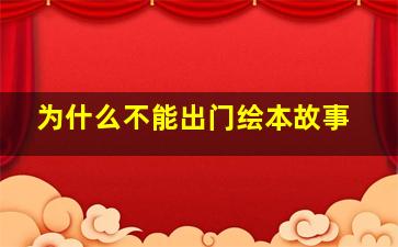 为什么不能出门绘本故事