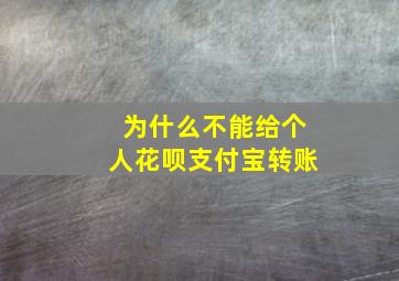 为什么不能给个人花呗支付宝转账