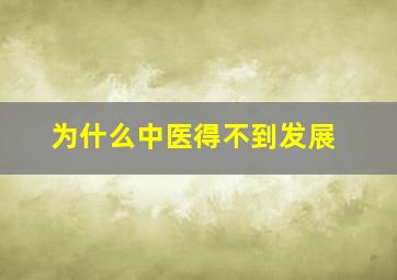 为什么中医得不到发展