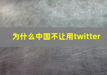 为什么中国不让用twitter