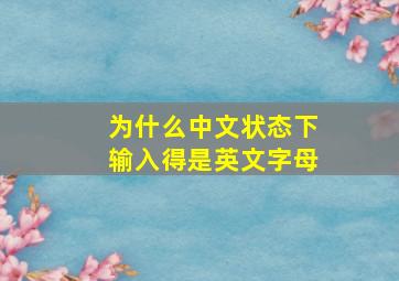 为什么中文状态下输入得是英文字母