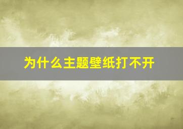 为什么主题壁纸打不开