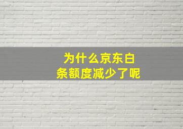 为什么京东白条额度减少了呢