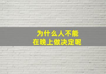 为什么人不能在晚上做决定呢