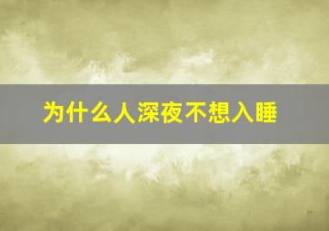 为什么人深夜不想入睡