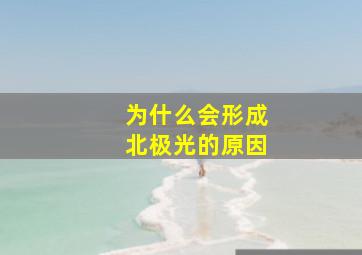 为什么会形成北极光的原因