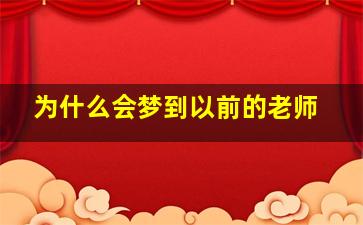 为什么会梦到以前的老师