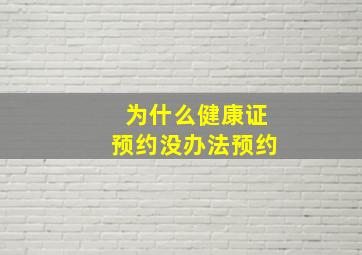 为什么健康证预约没办法预约