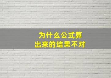 为什么公式算出来的结果不对