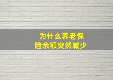 为什么养老保险余额突然减少