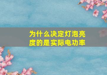 为什么决定灯泡亮度的是实际电功率