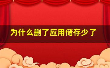 为什么删了应用储存少了