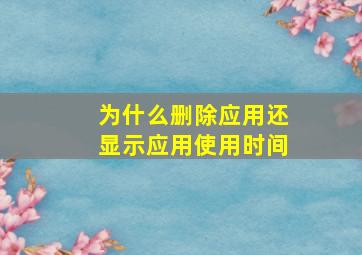 为什么删除应用还显示应用使用时间