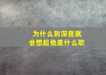 为什么到深夜就会想起他是什么歌