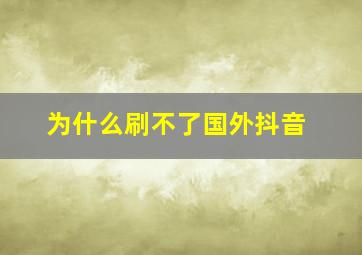 为什么刷不了国外抖音