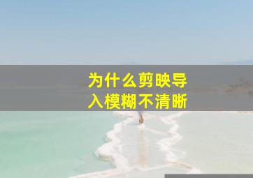 为什么剪映导入模糊不清晰