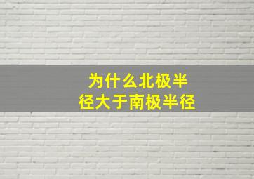 为什么北极半径大于南极半径