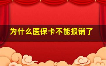 为什么医保卡不能报销了