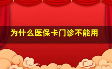 为什么医保卡门诊不能用