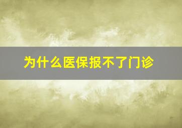 为什么医保报不了门诊