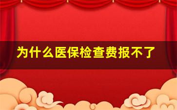 为什么医保检查费报不了